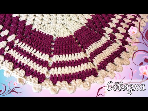 Видео: 😍Очень ПРОСТАЯ КРАСИВАЯ ОБВЯЗКА КРАЯ для любых изделий. Вязание крючком для начинающих