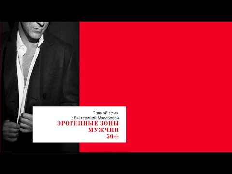 Видео: Эрогенные зоны мужчин 50+