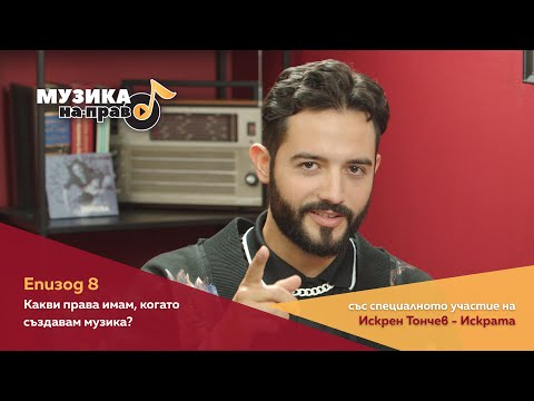 Видео: Музика на-право, еп. 8: Какви права имам, когато създавам музика?