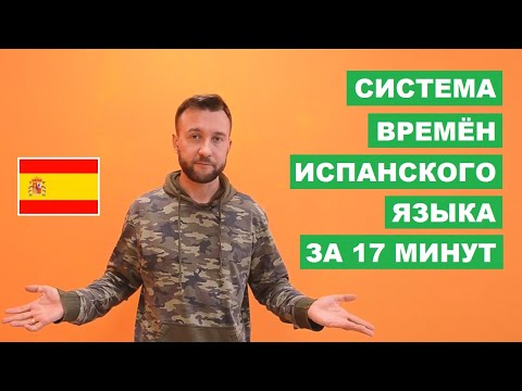 Видео: Система времён испанского языка. Todos los tiempos verbales del castellano.