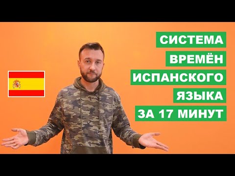 Видео: Система времён испанского языка. Todos los tiempos verbales del castellano.