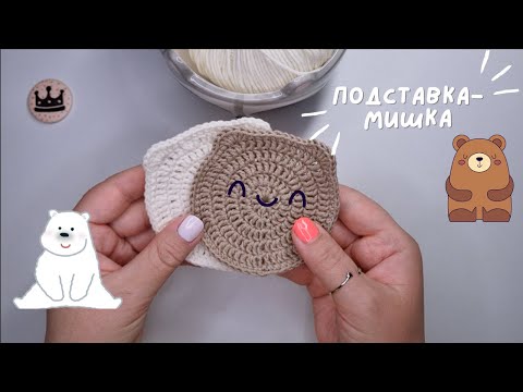 Видео: Мастер-класс: подставка-МИШКА для чашки КРЮЧКОМ