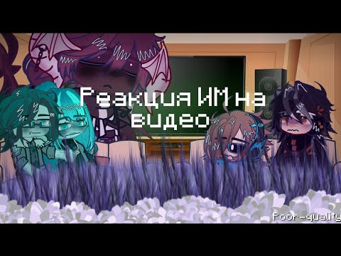Видео: [Реакция ИМ на видео](Маты)