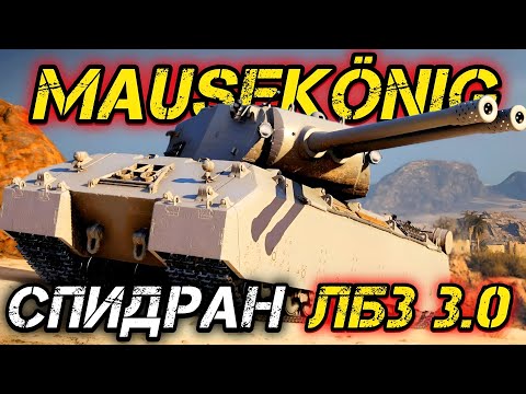 Видео: ПУТЬ К MauseKönig - ЛБЗ С ОТЛИЧИЕМ