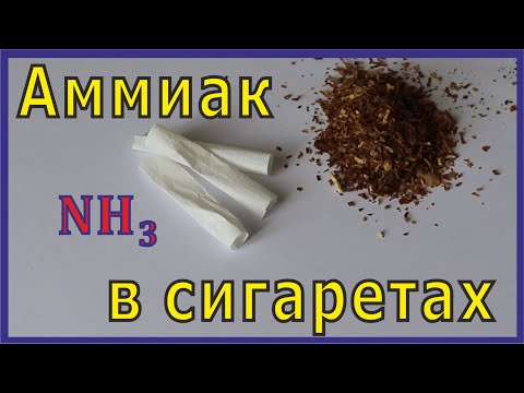 Видео: Аммиак в сигаретах. Откуда берётся и зачем ЕЁ туда добавляют.