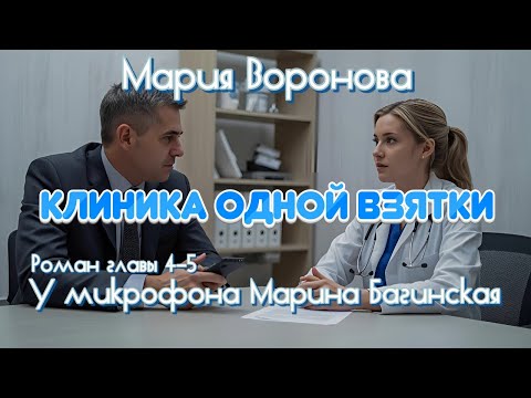 Видео: Мария Воронова "Клиника одной взятки" роман главы 4-5 У микрофона Марина Багинская