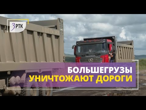 Видео: Большегрузы горнодобывающих компаний уничтожили дороги в Калганксом районе