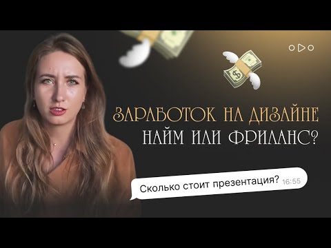 Видео: Сколько зарабатывают дизайнеры в 2024 году в найме и на фрилансе?