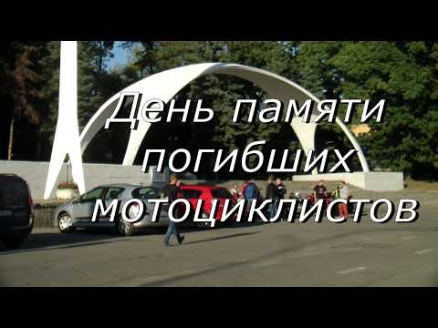 Видео: День памяти погибших мотоциклистов, г. Винница 18.09.2017 г ,, Загул