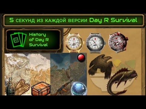 Видео: Day R Survival 5 секунд из каждой версии.