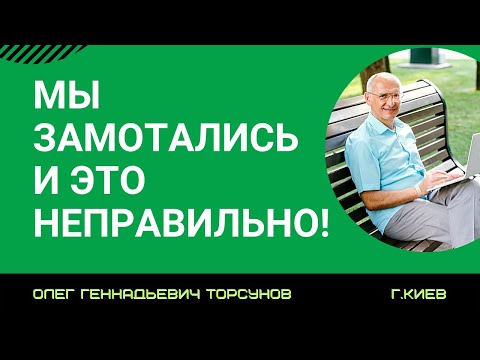 Видео: Мы замотались, и это неправильно! Торсунов лекции.