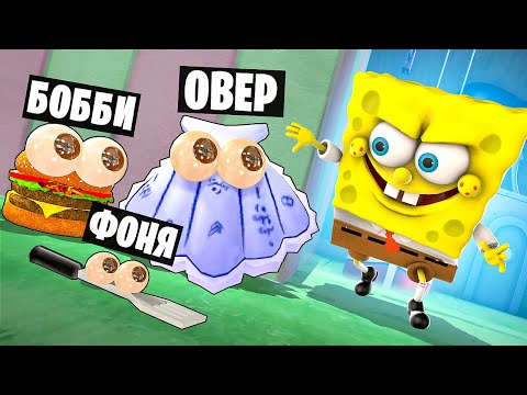 Видео: СПАНЧ БОБ ИЩЕТ НАС! СМЕРТЕЛЬНАЯ НЫЧКА ОТ ГУБКИ БОБА! УГАРНЫЕ ПРЯТКИ В КРАСТИ КРАБ В Garry`s Mod