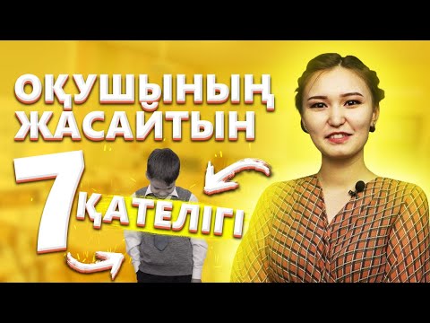 Видео: Мамам таңдап берген мамандық | АТА - АНАЛАР, ОҚУШЫЛАР КӨРУГЕ МІНДЕТТІ!