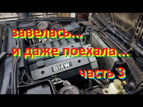 Видео: БМВ Е34 (М50В20ТУ на СИМЕНСЕ) не заводится - часть 3