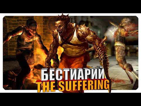 Видео: Бестиарий - The Suffering. Часть#2