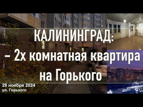 Видео: Калининград - 2х комнатная квартира на Горького