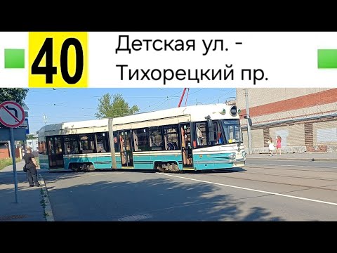 Видео: 40 Трамвай. Детская ул. - Тихорецкий пр.