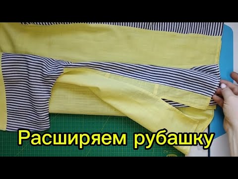 Видео: #diy ✂️🪡Расширяем рубашку🪡✂️,#sewing #учусьшить #upcycling