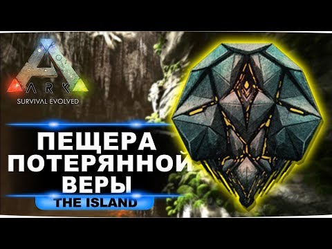 Видео: Артефакт жестокости на карте Island. Гайд по пещере потерянной веры в ARK: Survival Evolved