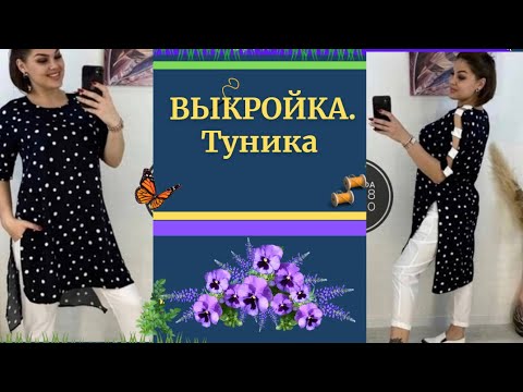 Видео: ВЫКРОЙКА. ТУНИКА НА все Размеры.Простая и практичная, на каждый ДЕНЬ. Уроки Моделирования