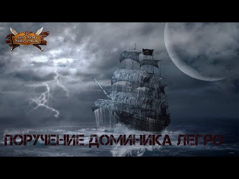 Видео: Корсары Ship Pack, Поручение Доминика Легро