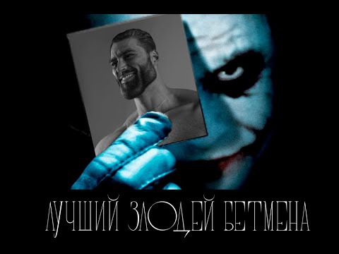Видео: лучший злодей бетмена | настоящий герой готема