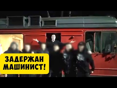 Видео: В Москве Задержан Машинист, которого знали все зацеперы