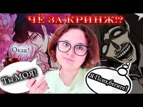 Видео: Манхвы,которые норм и КРИНЖ! 