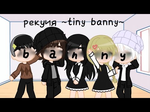 Видео: реакция tiny banny на тикток (4 эпидод) я рил старалась
