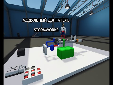 Видео: МОДУЛЬНЫЙ ДВИГАТЕЛЬ STORMWORKS | ГАЙД STORMWORKS