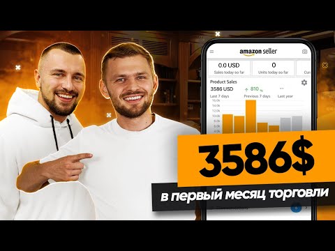 Видео: Начал Бизнес на Амазон и ВЫШЕЛ на $3,500+ в первый месяц! Никита Подольский. Товарный Бизнес