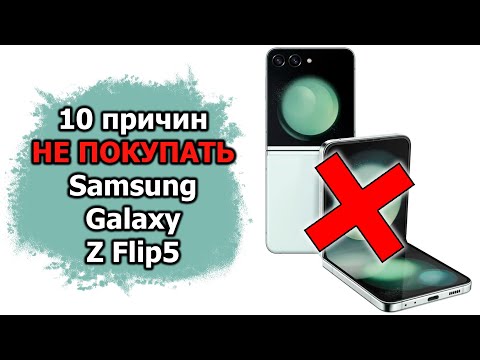 Видео: 10 причин ПРОТИВ покупки Samsung Galaxy Z Flip5