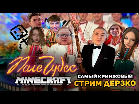 Видео: ДЕРЗКО С БЕЛЯШЕМ В ПОЛЕ ЧУДЕС В МАЙНКРАФТЕ | САМЫЕ КРИНЖОВЫЕ МОМЕНТЫ СО СТРИМА DERZKO69