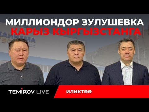 Видео: ЗУЛУШЕВДИН ГЭСТЕРИ // ЖАПАРОВДУН ДОСТОРУ  МАМЛЕКЕТТИ КАРЫЗГА БАТЫРУУДА // Темиров лайв