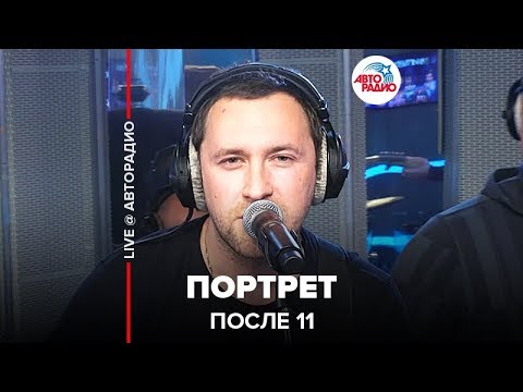 Видео: После 11 - Портрет (LIVE @ Авторадио)