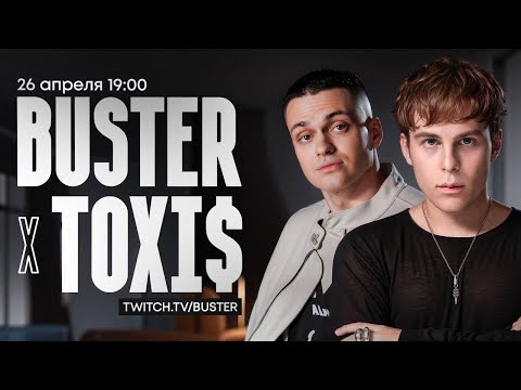 Видео: ⭐️СТРИМ BUSTER и Toxi$⭐️