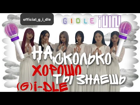 Видео: НА СКОЛЬКО ХОРОШО ТЫ ЗНАЕШЬ (G)I-DLE?/Тест на неверлэнда/Asimbek Balzhan