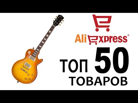 Видео: ТОП 50 ТОВАРОВ ДЛЯ ГИТАРИСТА НА АЛИЭКСПРЕСС!