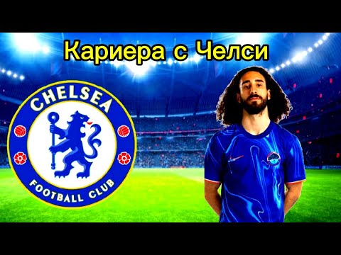 Видео: 🔴 Live 🔴 Кариера с Челси! Епизод 4