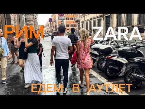 Видео: ZARA 🖤 Стертые Ноги 🥲 Стоит ли ехать в аутлет Valmontone ?