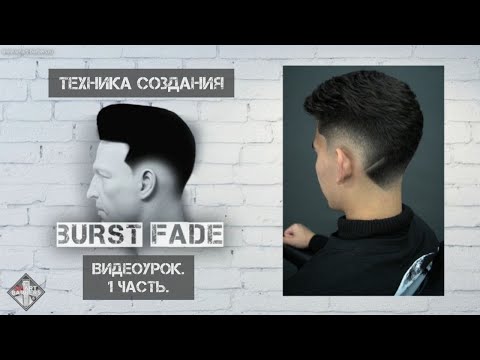 Видео: Урок по созданию FADE перехода. Техника мужской стрижки машинкой. Курсы для парикмахеров и барберов.