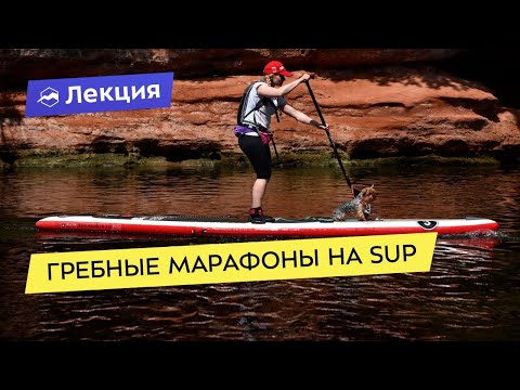 Видео: Гребные марафоны на SUP - особенности и разновидности