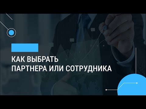 Видео: Как выбрать партнера или сотрудника