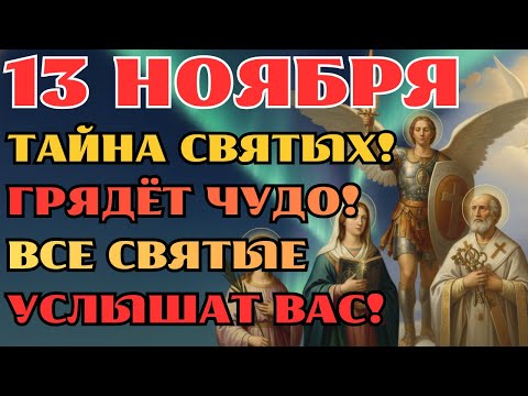 Видео: 12 НОЯБРЯ! АРХАНГЕЛЫ ЖДУТ ВАШЕЙ МОЛИТВЫ! ЭТО НАДО ЗНАТЬ КАЖДОМУ!  Не Пропустите ЭТО!