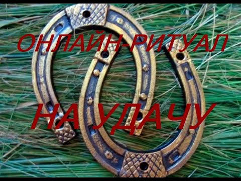 Видео: РИТУАЛ- ЧИСТКА НА УДАЧУ