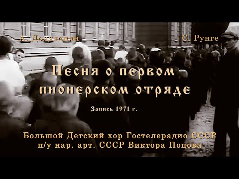 Видео: Песня о 1-м пионерском отряде. А. Долуханян - С. Рунге, Большой детский хор ГТР СССР