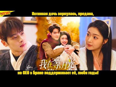 Видео: Истинная дочь вернулась, предана, но CEO в браке поддерживает её, любя годы!