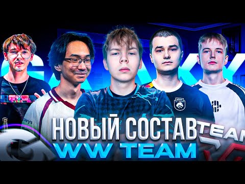 Видео: НОВЫЙ СОСТАВ WW TEAM! – STROGO и НОВЫЕ WW TEAM ИГРАЮТ КВАЛЫ на Galaxy Battle Phase (CS2)