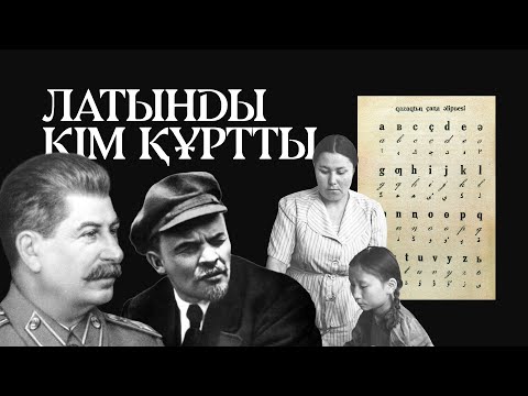 Видео: ЛАТЫНДЫ КІМ ҚҰРТТЫ: ескі қазақ латынының толық тарихы