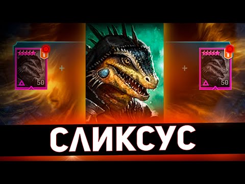 Видео: Прокачал эпика слияния и вот, что получилось в Raid shadow legends!